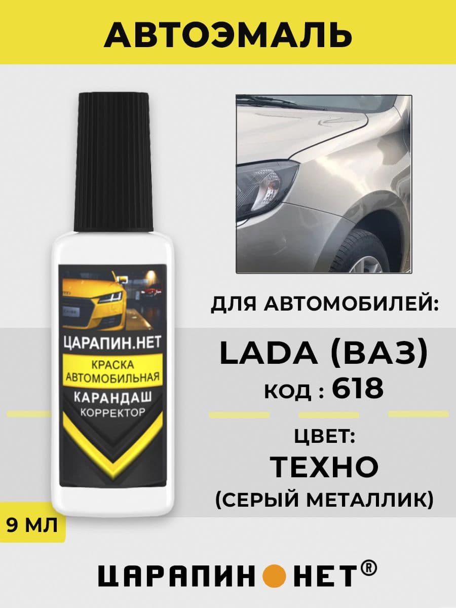 Краска для авто 618 LADA ТЕХНО (TEKHNO) (серо-коричневый)