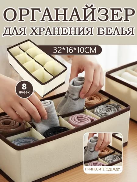 Органайзер для белья, одежды32х16х10 см.