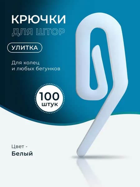 Крючки для штор улитка 100 штук