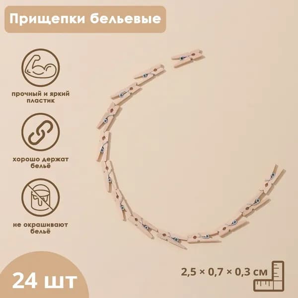 Прищепки для белья Доляна, деревянные, 2.5 0.7 0.3 см, 24 шт., 3 уп