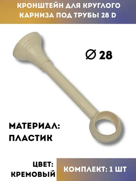 Кронштейн для круглого карниза d28 мм, пластик, крем, 1 шт