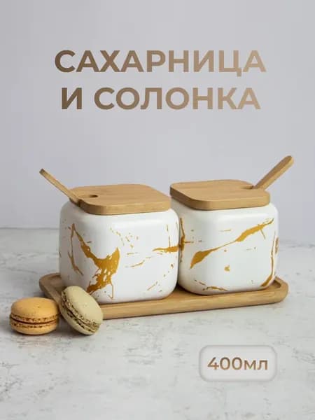 Сахарница и солонка с крышкой и ложкой емкость для соли меда