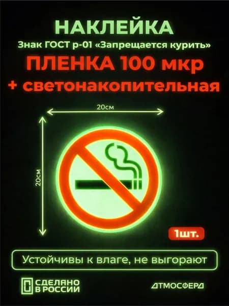 Наклейка Знак ГОСТ р-01 Запрещается курить светонакопительная 200*200