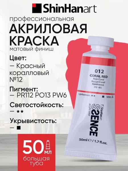 Акриловая краска Shinhan Art SSENCE №12 Красный коралловый, туба 50мл.
