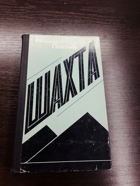 Шахта. Александр Плетнев