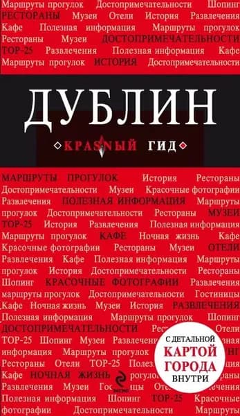 Дублин. Путеводитель | Белоконова Анна Александровна | Электронная книга