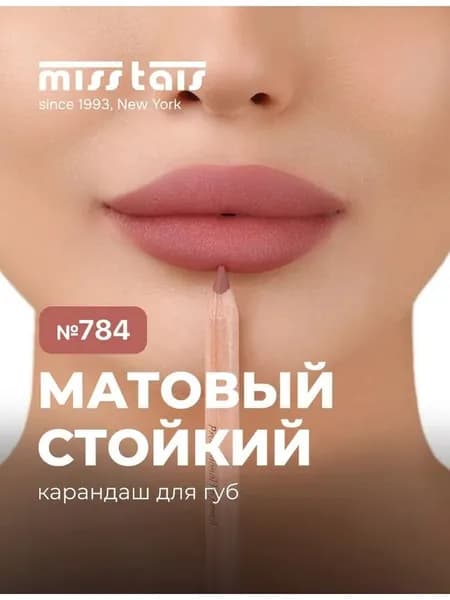 карандаш для губ матовый стойкий 784 оттенок
