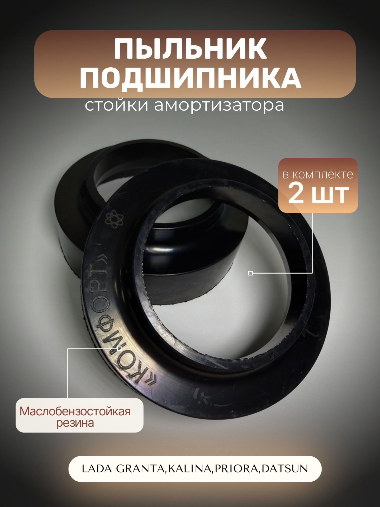 Пыльник подшипника опоры стойки амортизатора КОМФОРТ