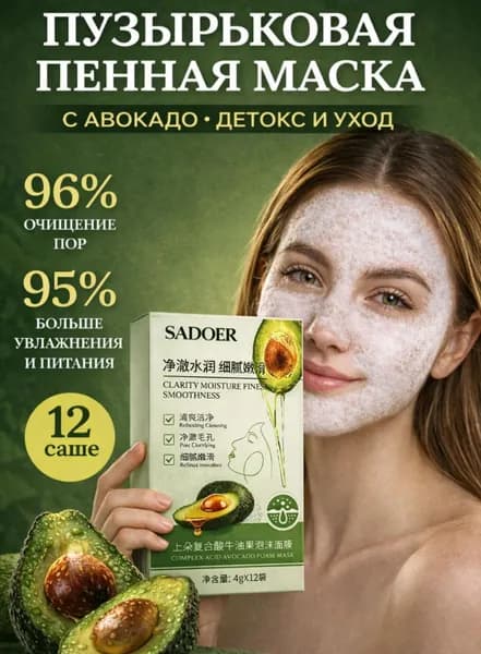 SADOER Маска косметическая Очищение Для всех типов кожи