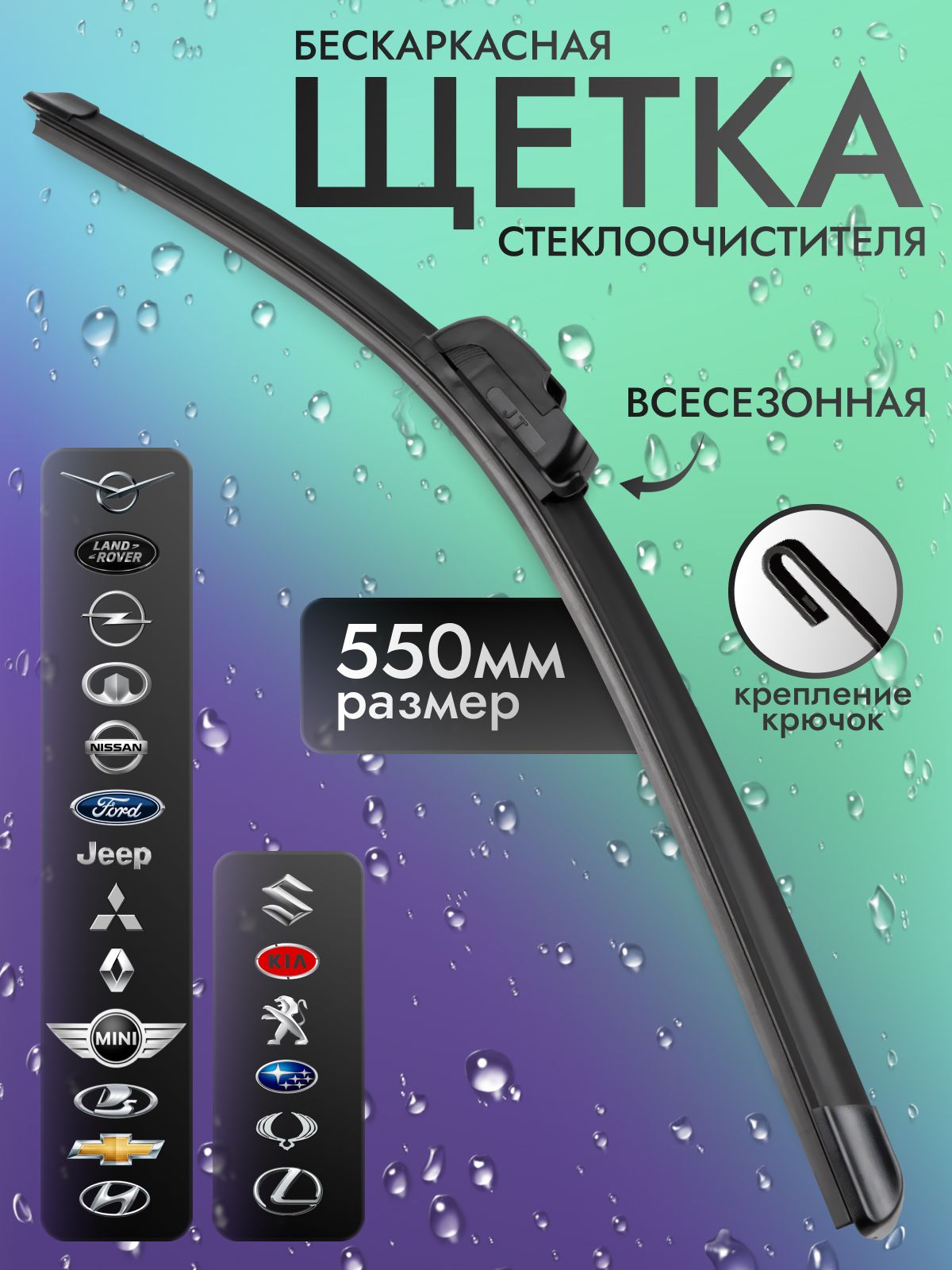 Крепление Hook. Бескаркасные щетки стеклоочистителя Just Trend WJ-22 (55см)