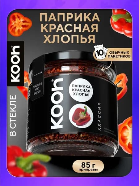 Паприка сушеная красная Kooh хлопьями натуральная в баночке, 85 г