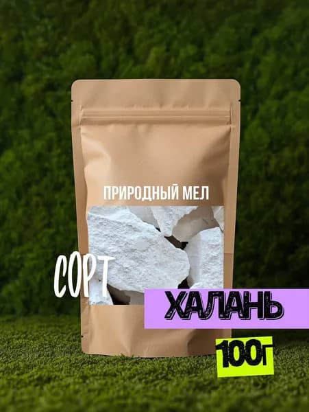 Природный мел "Халань"