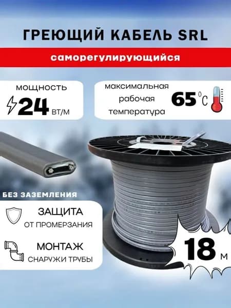 Саморегулирующийся греющий кабель 24Вт/м SRL (18м)