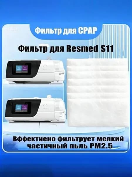 ResMed Аксессуары для респиратора, 10 шт.