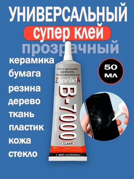 Клей универсальный В 7000 50 мл