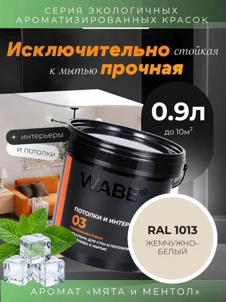 WABE 03, Для потолков и интерьеров, аромат МЯТА И МЕНТОЛ, 0,9л, База А, RAL 1013