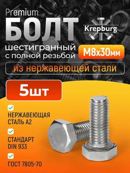 Болт М8х30 нержавеющая сталь, 5 шт, DIN 933