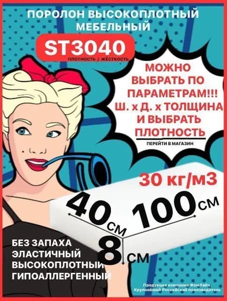Поролон мебельный, 80х400х1000мм ST3040, пенополиуретан, 80мм