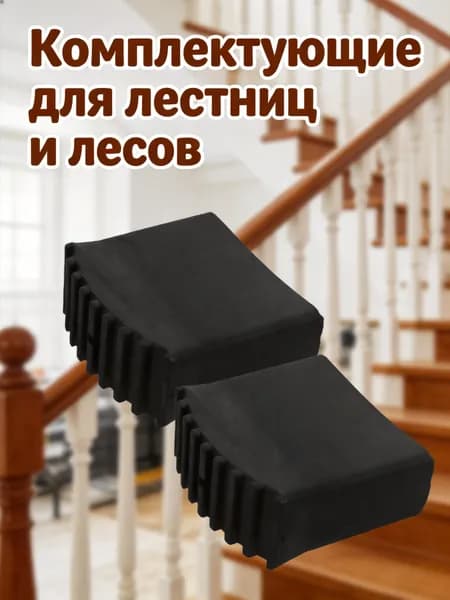 Резиновые накладки для лестничных ножек черного цвета, комплект из 2 штук, для защиты и безопасности