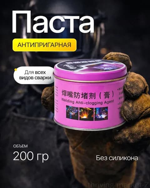Паста антипригарная сварочная для сопла горелки