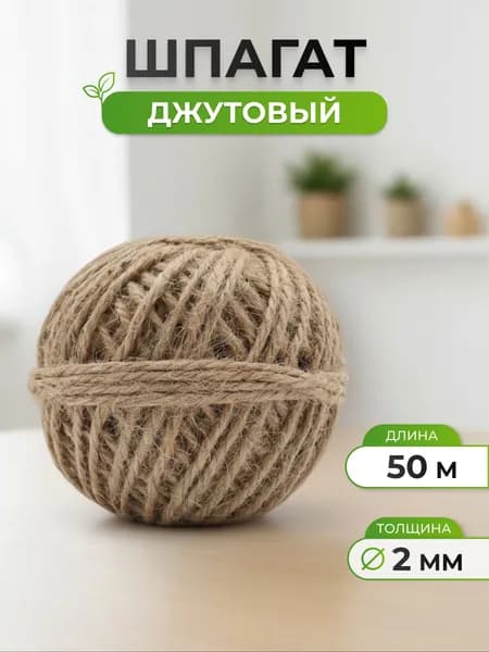 Шпагат джутовый, 2 мм x 50 м, Айрис