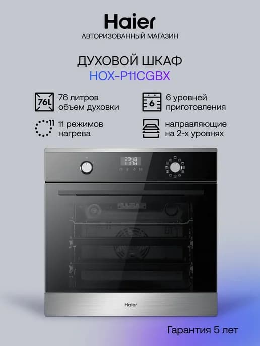 Духовой шкаф электрический встраиваемый HOX-P11CGBX, 76 л