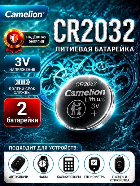 Батарейки CR2032 Camelion 2 шт. литиевые элементы питания 3V