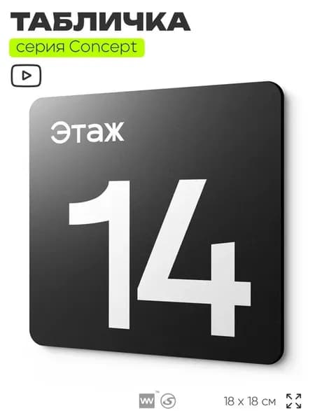 Табличка Этаж 14, серия CONCEPT, 18х18 см