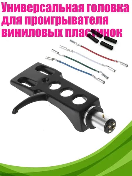 Универсальная головка для проигрывателя виниловых пластинок, Черный