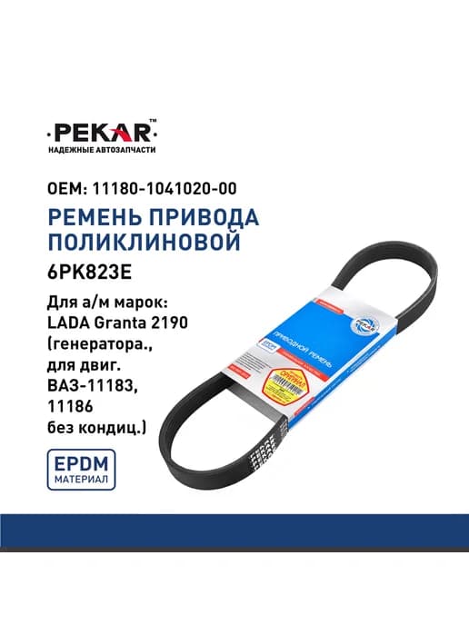Ремень генератора 6PK823E для LADA Granta 2190