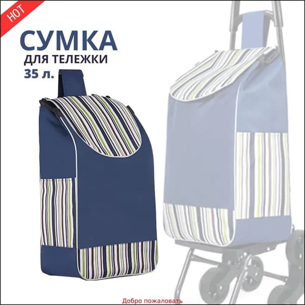 Сумка тележка