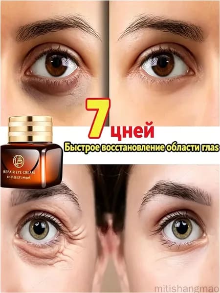 Качественный антивозрастной крем для области вокруг глаз, разглаживающий морщины, убирающий гусиные лапки и возвращающий эластичность, применяется для лифтингувлажнения, бестселлер.