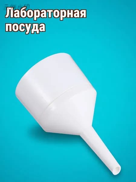 Фильтрационная Воронка, Пластиковая, Для Научных Исследований, 1 Штука