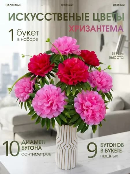 Искусственные цветы хризантема для декора и интерьера букет