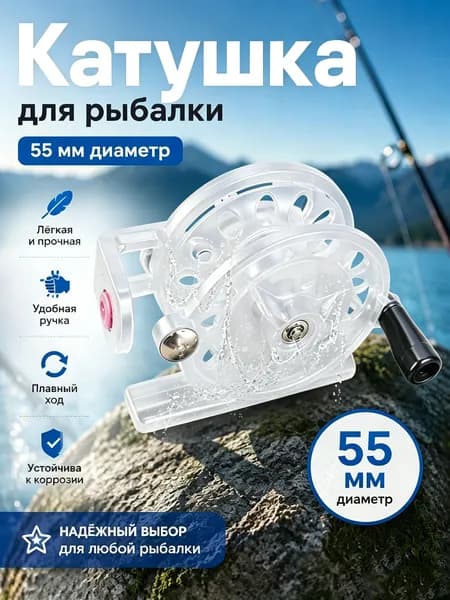 Катушка, диаметр катушки: 55 мм
