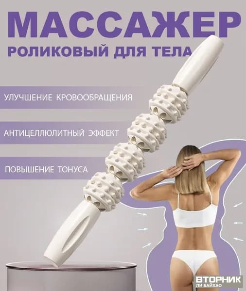 Антицеллюлитный массажный ролик для мышц, белое премиум тело скалка