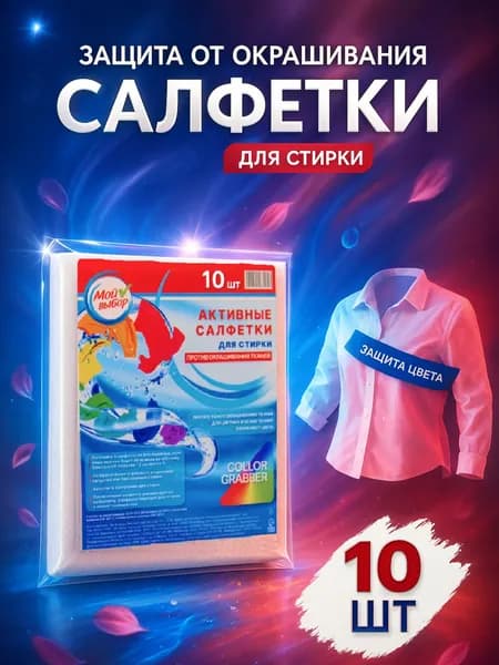 Салфетки для стирки против окрашивания белья , ловушки цвета, 10 стирок