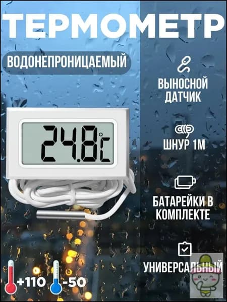 Термометр, цифровой электронный с выносным датчиком, белый