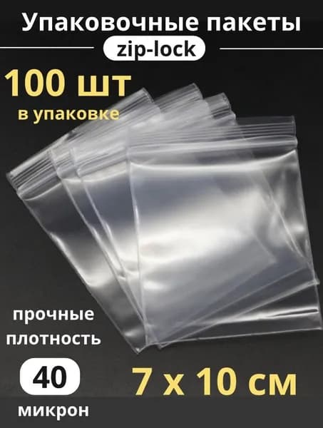 Многоразовые прочные плотные герметичные пакеты с замком застежкой защелкой зип лок 7 на 10, прозрачные пакетики для упаковки фасовки хранения транспортировки 7х10