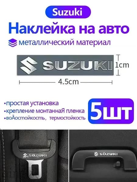 Металлические наклейки 45x10мм для Suzuki Grand Vitara, Jimny, SX4 (5шт) - стильное украшение автомобиля