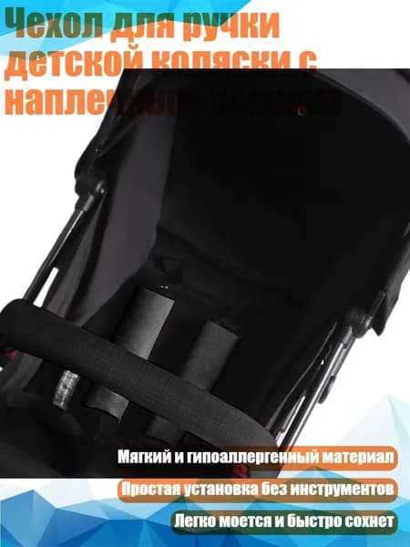 Чехол для ручки детской коляски с наплечным ремнем, Черный