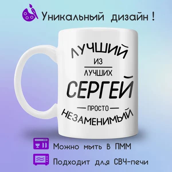 Jolly Prints Кружка "Сергей лучший из лучших", 330 мл, 1 шт