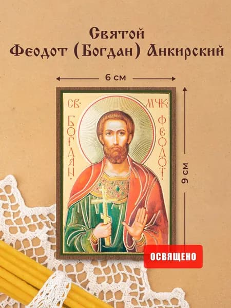 Икона освященная "Святой Феодот (Богдан) Анкирский" на МДФ 6х9 Духовный Наставник