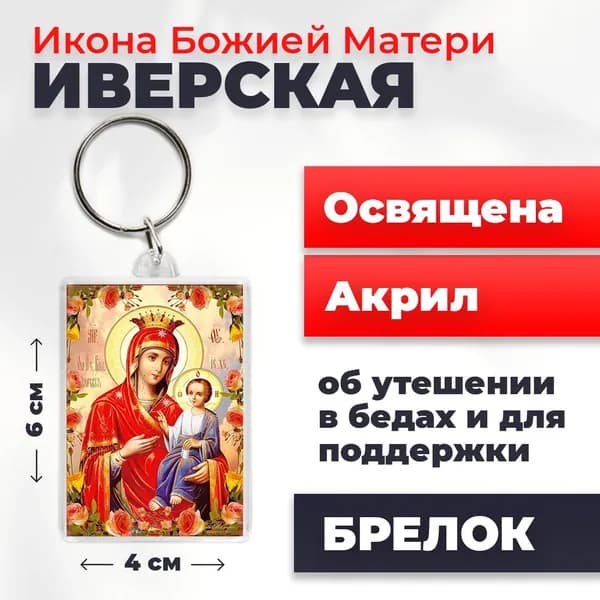 Икона на брелке "Божия Матерь Иверская", 4*6 см