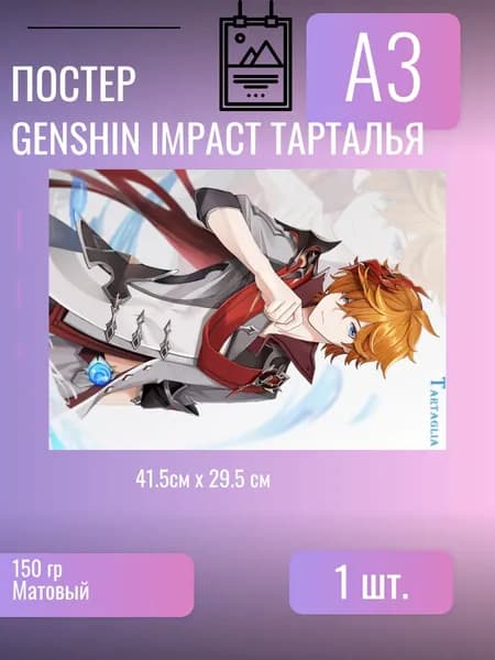 Постер/плакат Genshin Impact Тарталья
