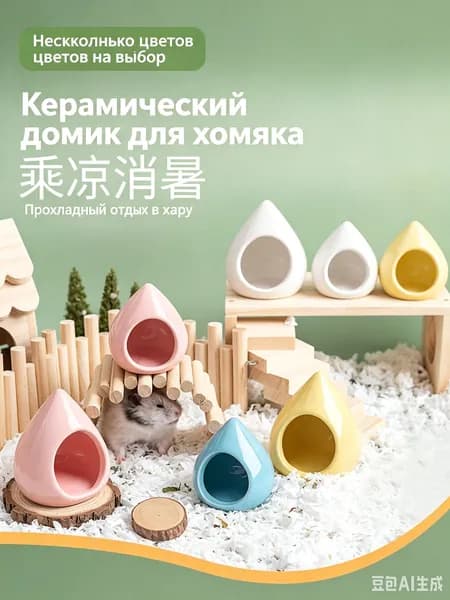 Керамический домик для хомяка охлаждающий
