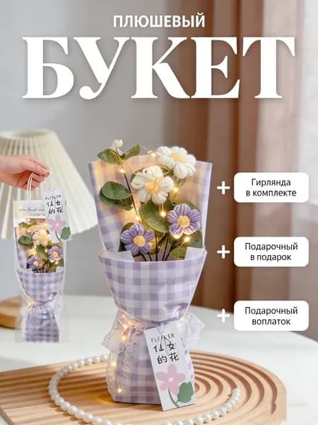 Букет из вязаных цветов плюшевый с подарочным пакетом и подсветкой подарок на 8 марта
