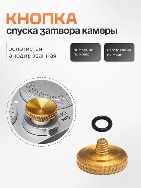 Кнопка спуска затвора камеры рифленая / Золотистая