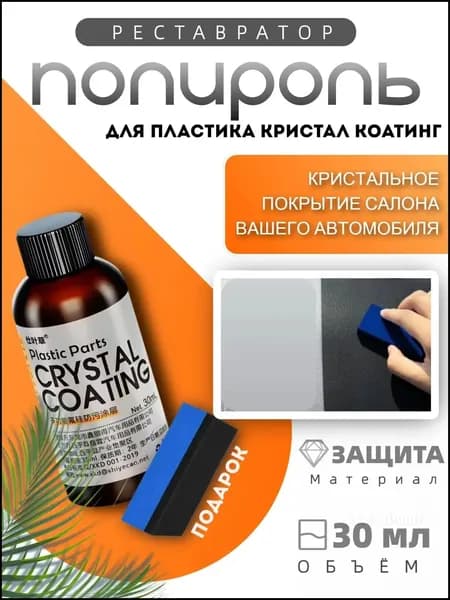 Полироль автомобильный, 30 мл, 1 шт.
