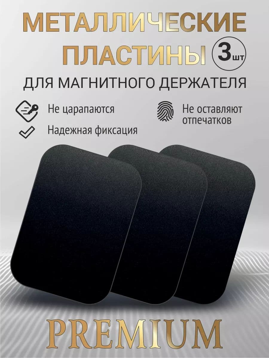 Металлическая пластина для магнитного держателя, 3 шт